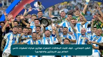 الطرد الجماعي.. كيف قلبت البطاقات الحمراء موازين مباراة تصفيات كأس العالم بين الأرجنتين والإكوادور؟